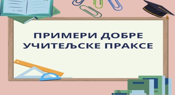 Примери добре учитељске праксе