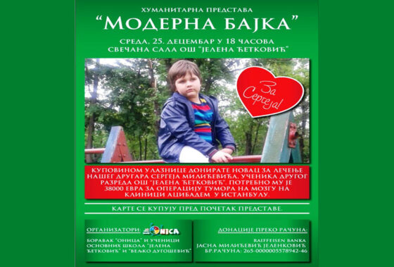 За малог Сергеја