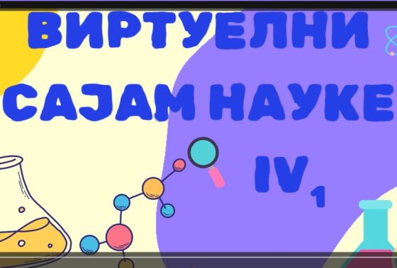 Виртуелни сајам науке