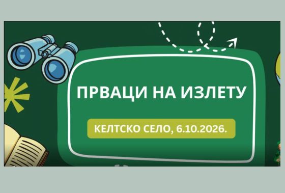 Излет првака у Келтско село